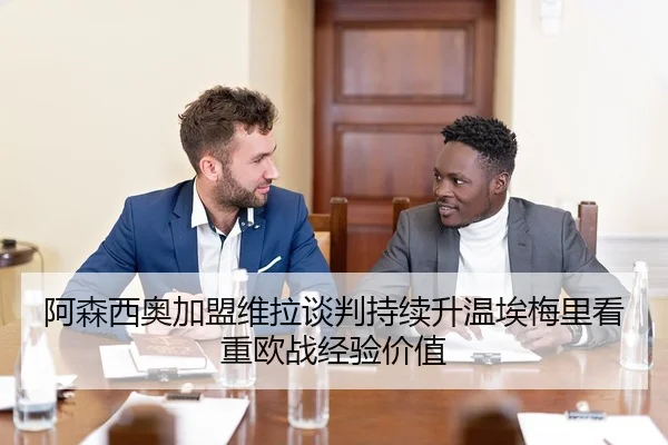 阿森西奥加盟维拉谈判持续升温埃梅里看重欧战经验价值