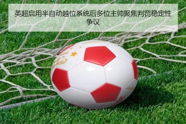 英超启用半自动越位系统后多位主帅聚焦判罚稳定性争议